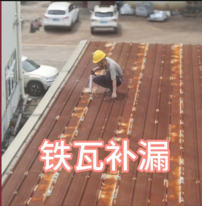 铁瓦防锈防水补漏